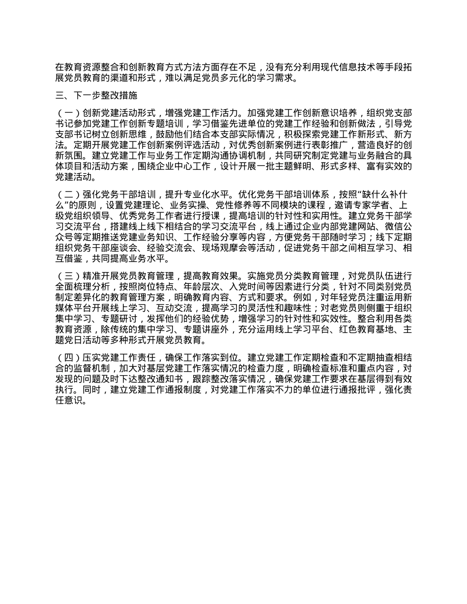 国有企业X委书记2024年X组织书记抓基层X建工作(1).docx_第3页