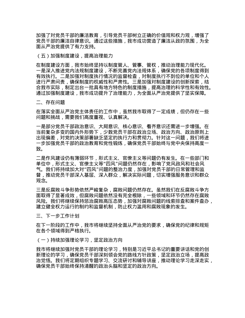 市长2024年上半年落实全面从严治X主体责任工作情况报告.docx_第2页
