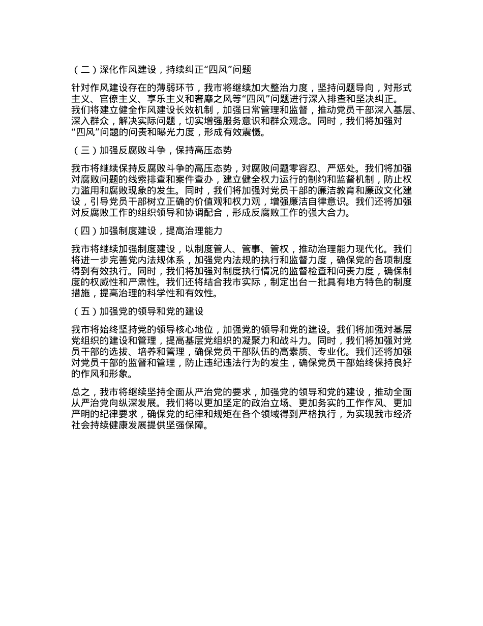 市长2024年上半年落实全面从严治X主体责任工作情况报告.docx_第3页