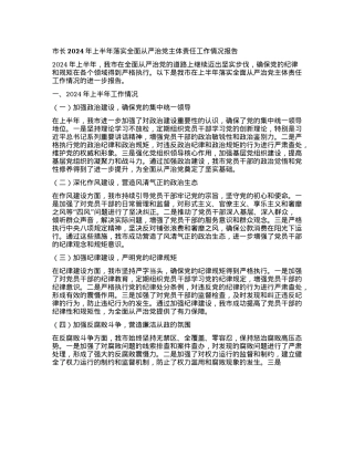 市长2024年上半年落实全面从严治X主体责任工作情况报告.docx