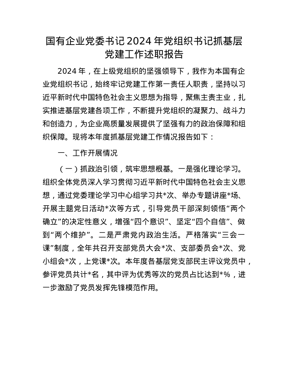 国有企业X委书记2024年X组织书记抓基层X建工作述职报告(1).docx_第1页