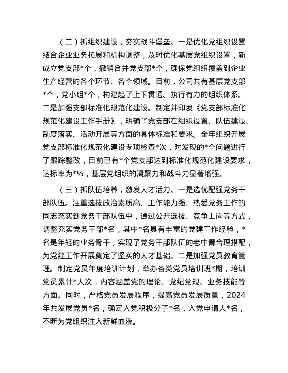 国有企业X委书记2024年X组织书记抓基层X建工作述职报告(1).docx_第2页