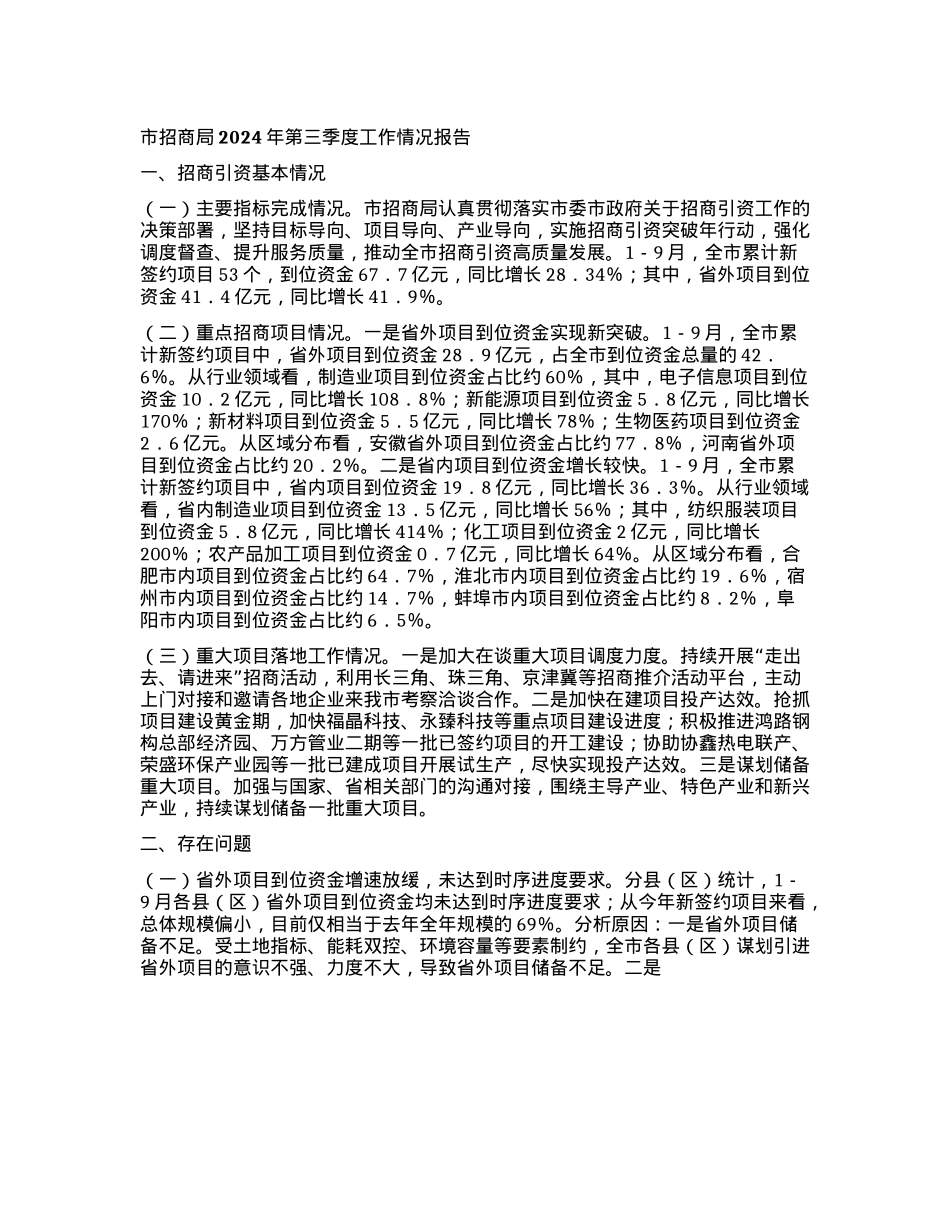 市招商局2024年第三季度工作情况报告.docx_第1页
