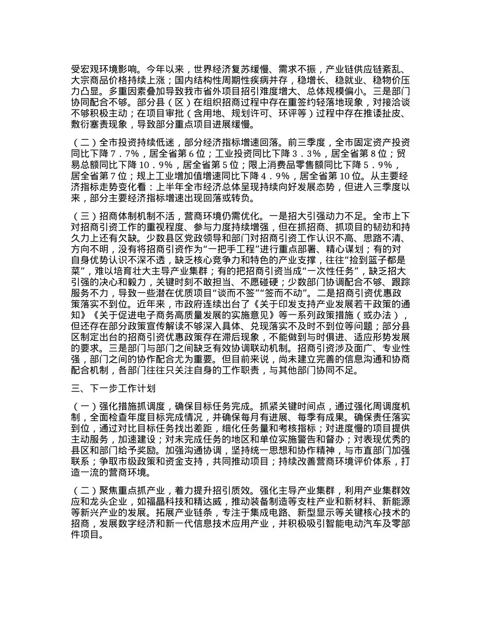市招商局2024年第三季度工作情况报告.docx_第2页