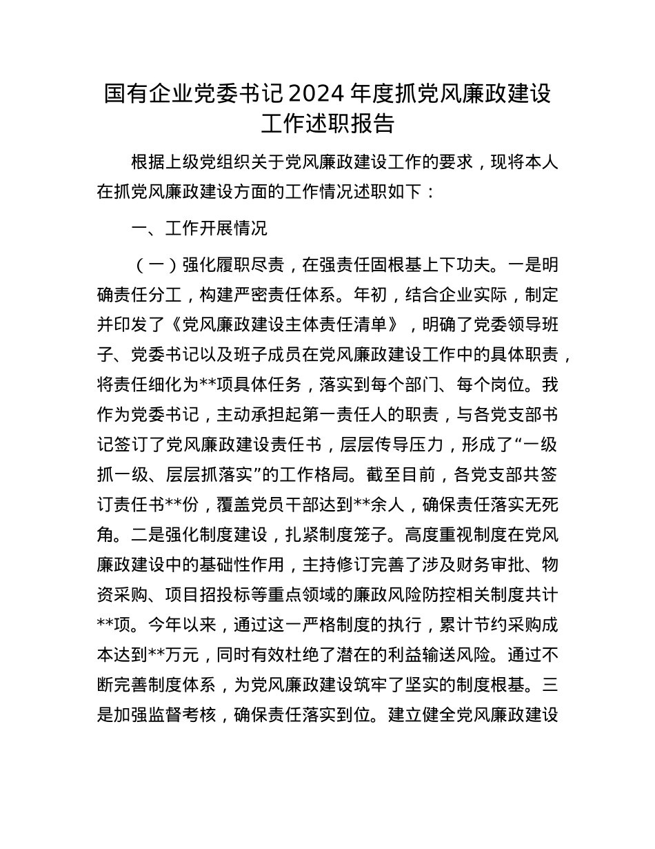 国有企业X委书记2024年度抓X风廉政建设工作述职报告(1).docx_第1页