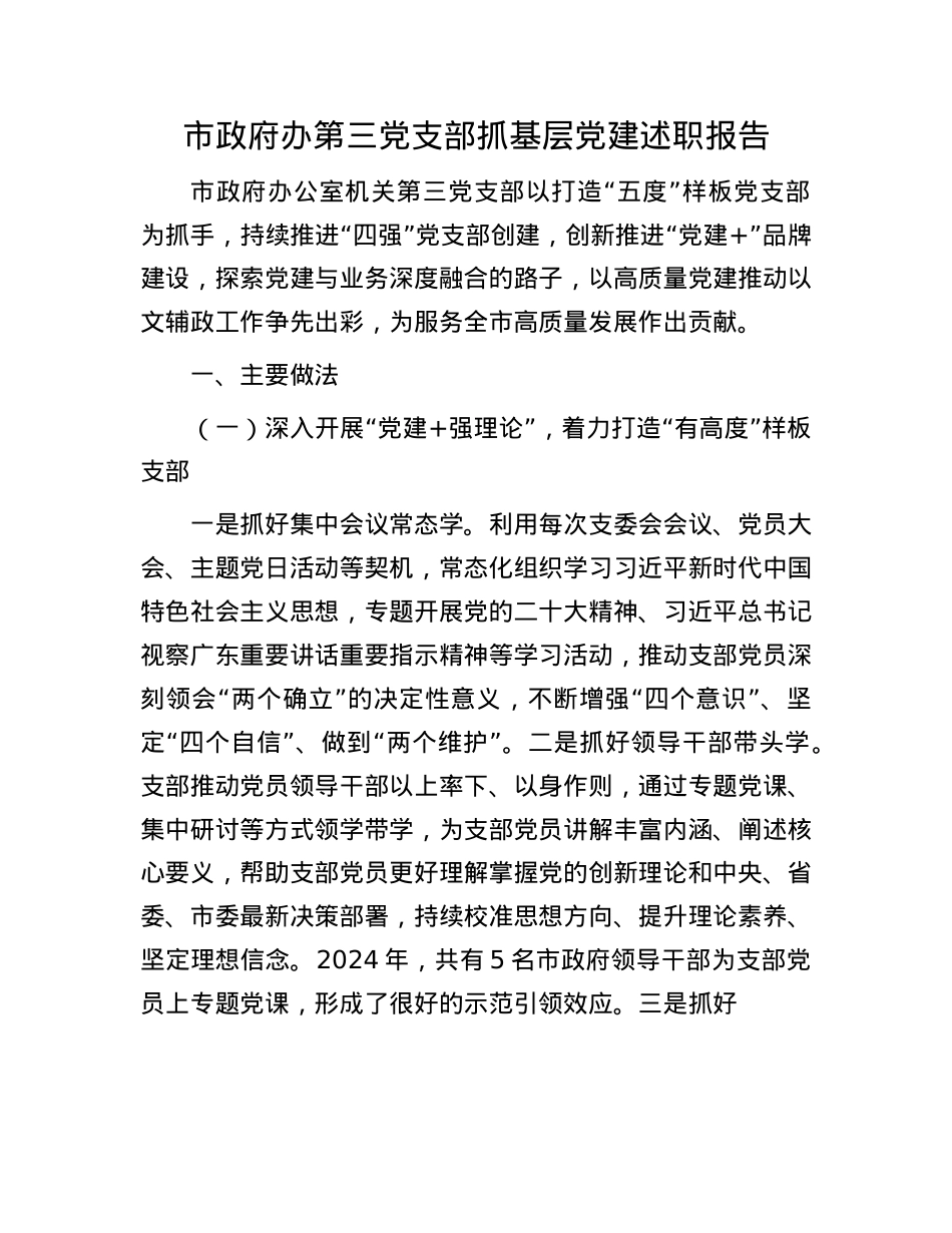 市政府办第三X支部抓基层X建述职报告(1).docx_第1页