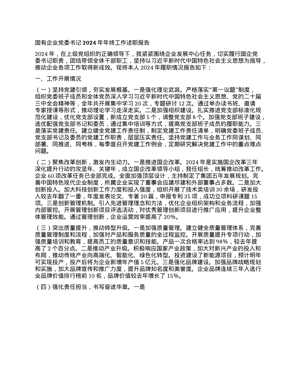 国有企业X委书记2024年年终工作述职报告.docx_第1页