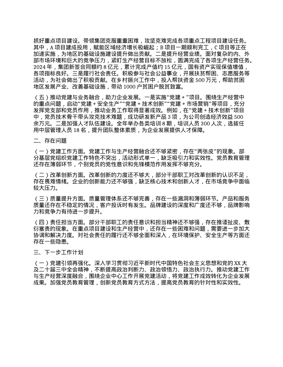 国有企业X委书记2024年年终工作述职报告.docx_第2页