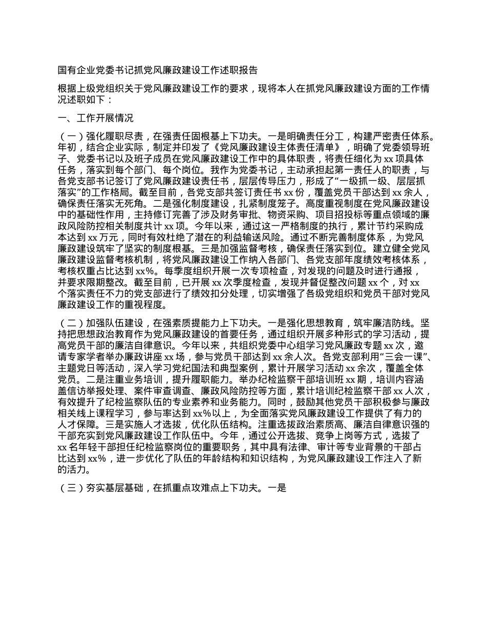 国有企业X委书记抓X风廉政建设工作述职报告 (2)(1).docx_第1页