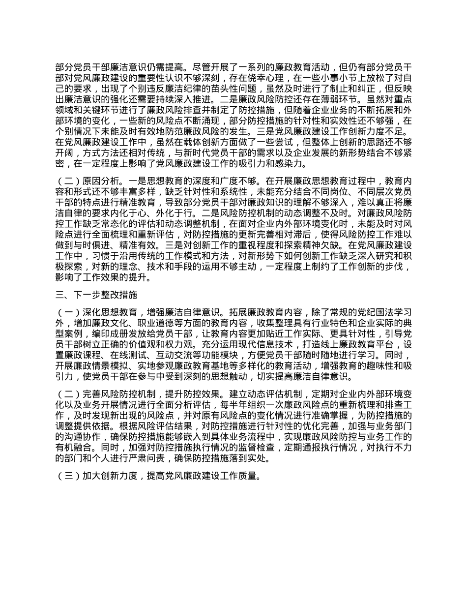 国有企业X委书记抓X风廉政建设工作述职报告 (2)(1).docx_第3页