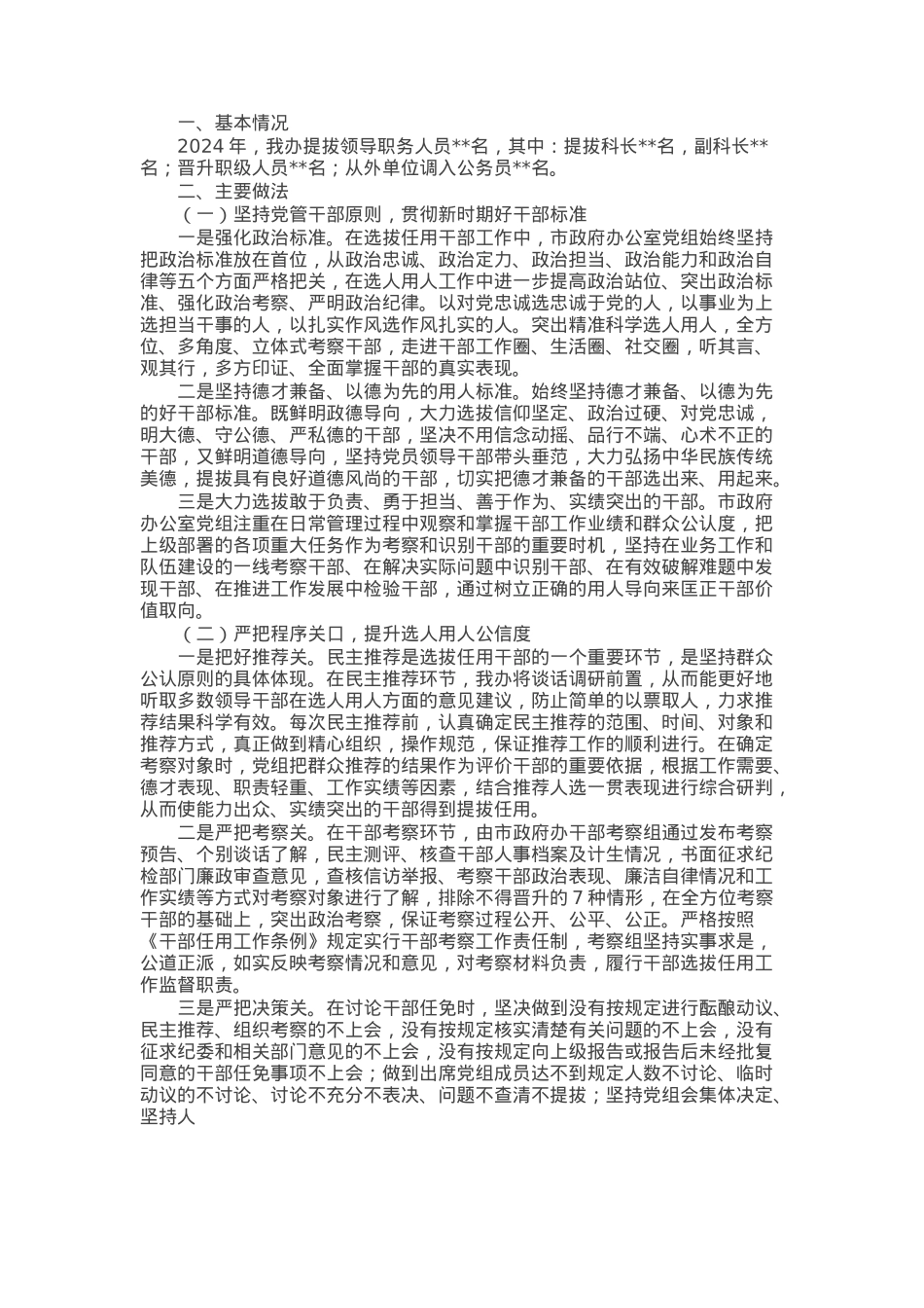 市政府办公室2024年度选人用人工作报告.docx_第1页
