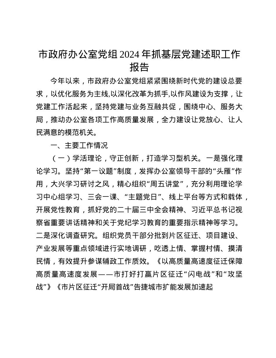 市政府办公室X组2024年抓基层X建述职工作报告(1).docx_第1页