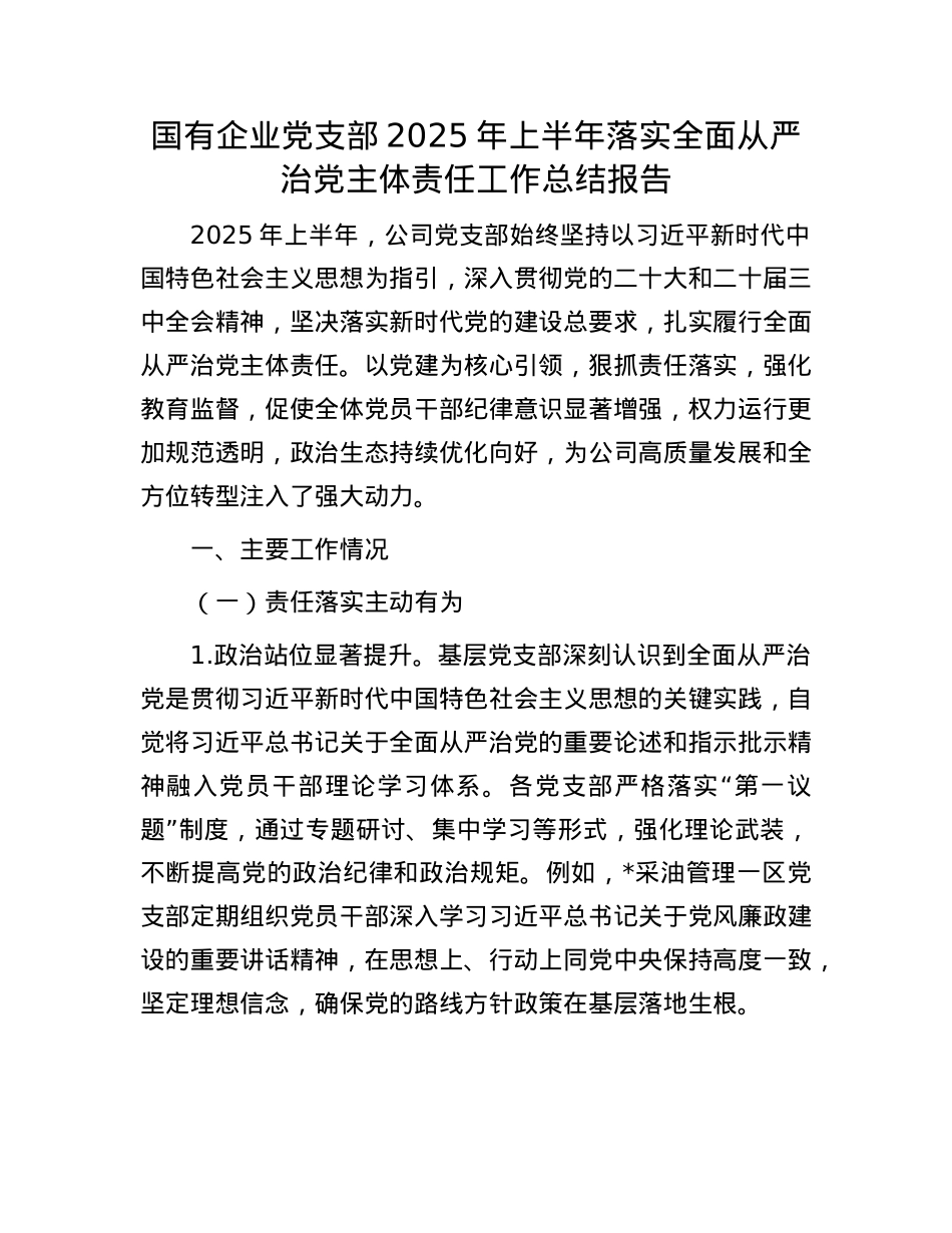 国有企业X支部 2025 年上半年落实全面从严治X主体责任工作总结报告.docx_第1页