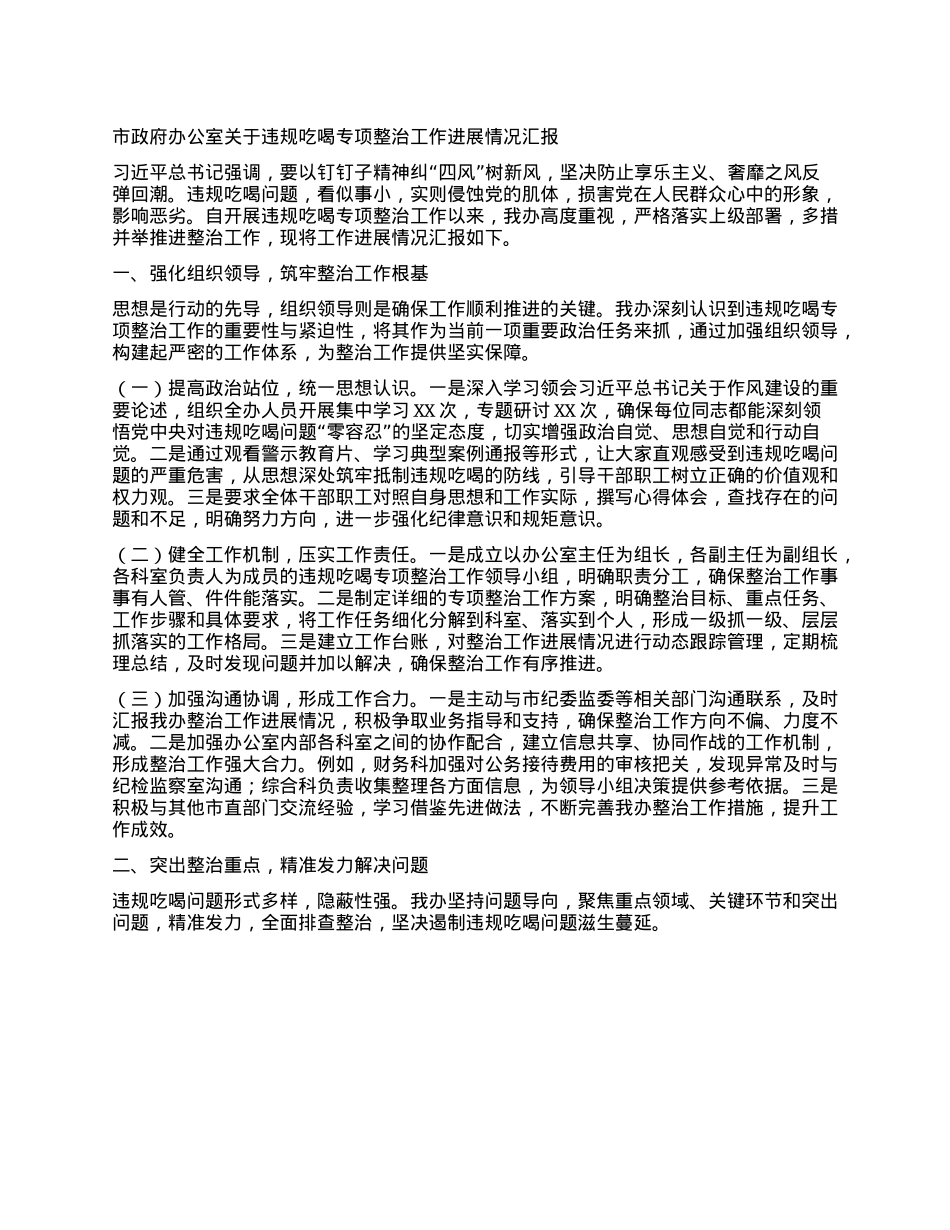 市政府办公室关于违规吃喝专项整治工作进展情况汇报.docx_第1页