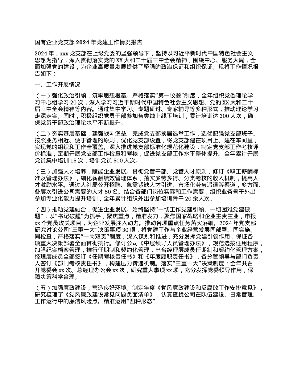 国有企业X支部2024年X建工作情况报告.docx_第1页