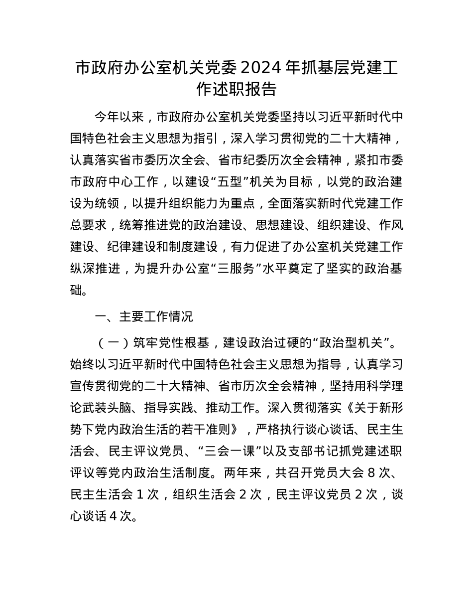 市政府办公室机关X委2024年抓基层X建工作述职报告(1).docx_第1页