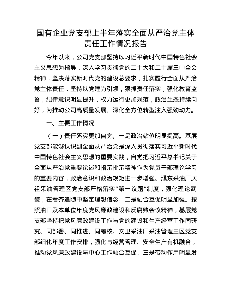 国有企业X支部上半年落实全面从严治X主体责任工作情况报告.docx_第1页