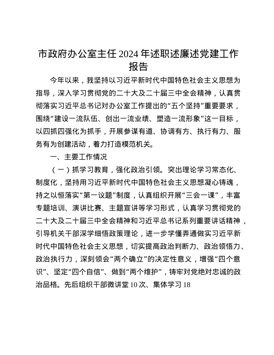 市政府办公室主任2024年述职述廉述X建工作报告(1).docx_第1页