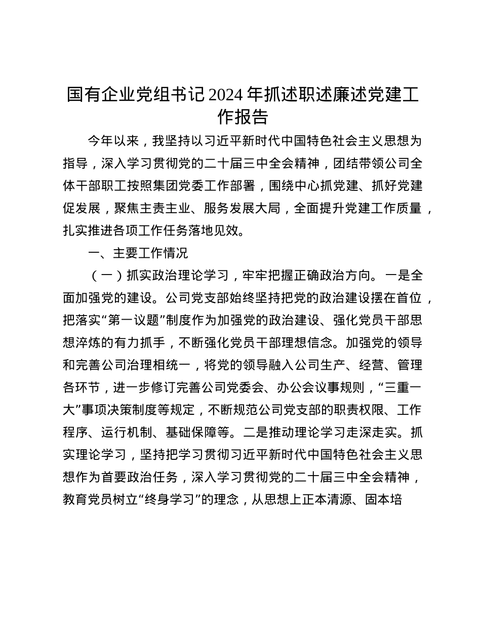 国有企业X组书记2024年抓述职述廉述X建工作报告(1).docx_第1页