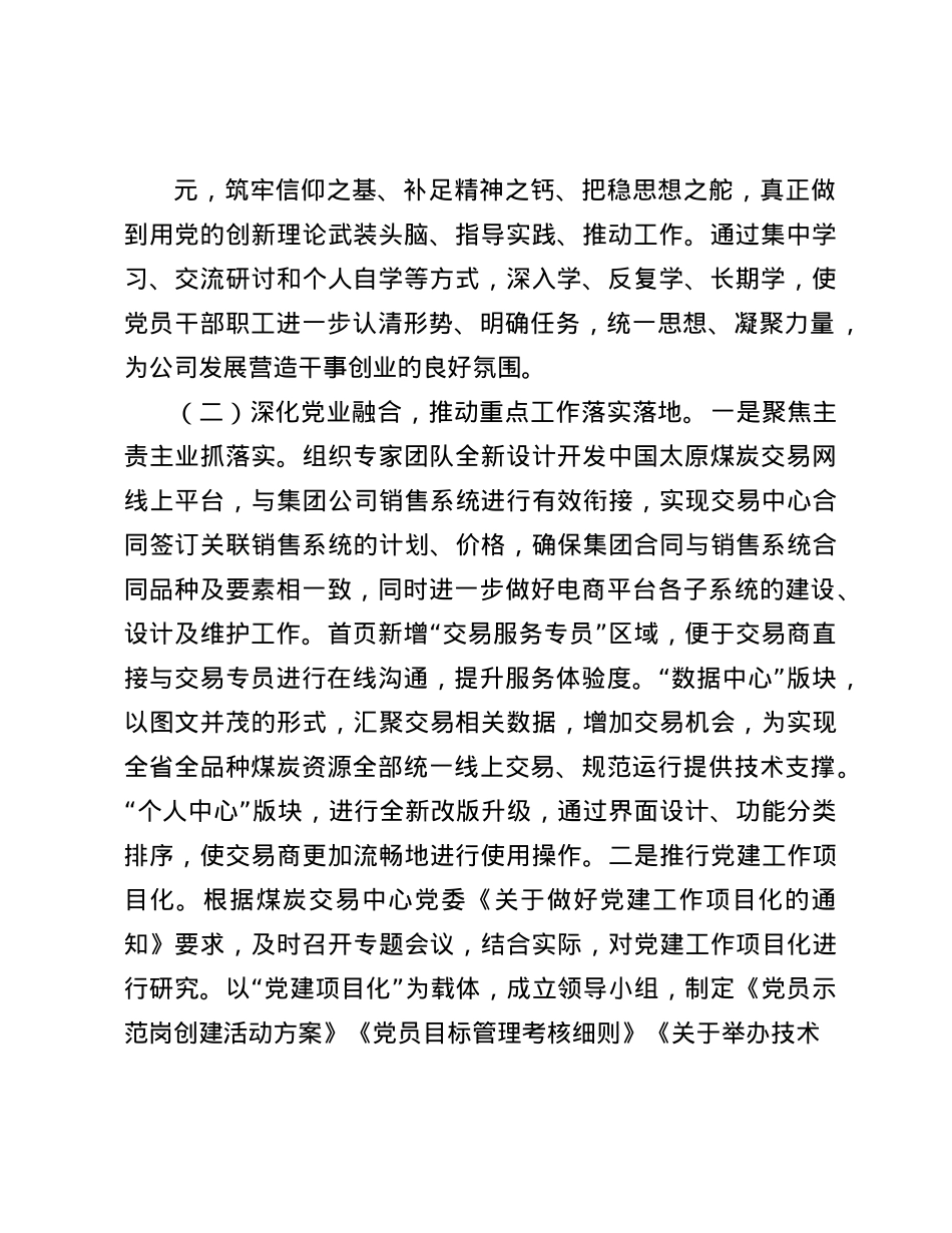 国有企业X组书记2024年抓述职述廉述X建工作报告(1).docx_第2页
