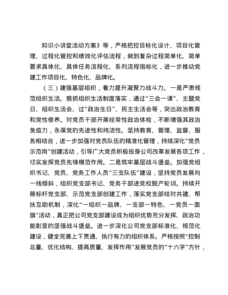国有企业X组书记2024年抓述职述廉述X建工作报告(1).docx_第3页