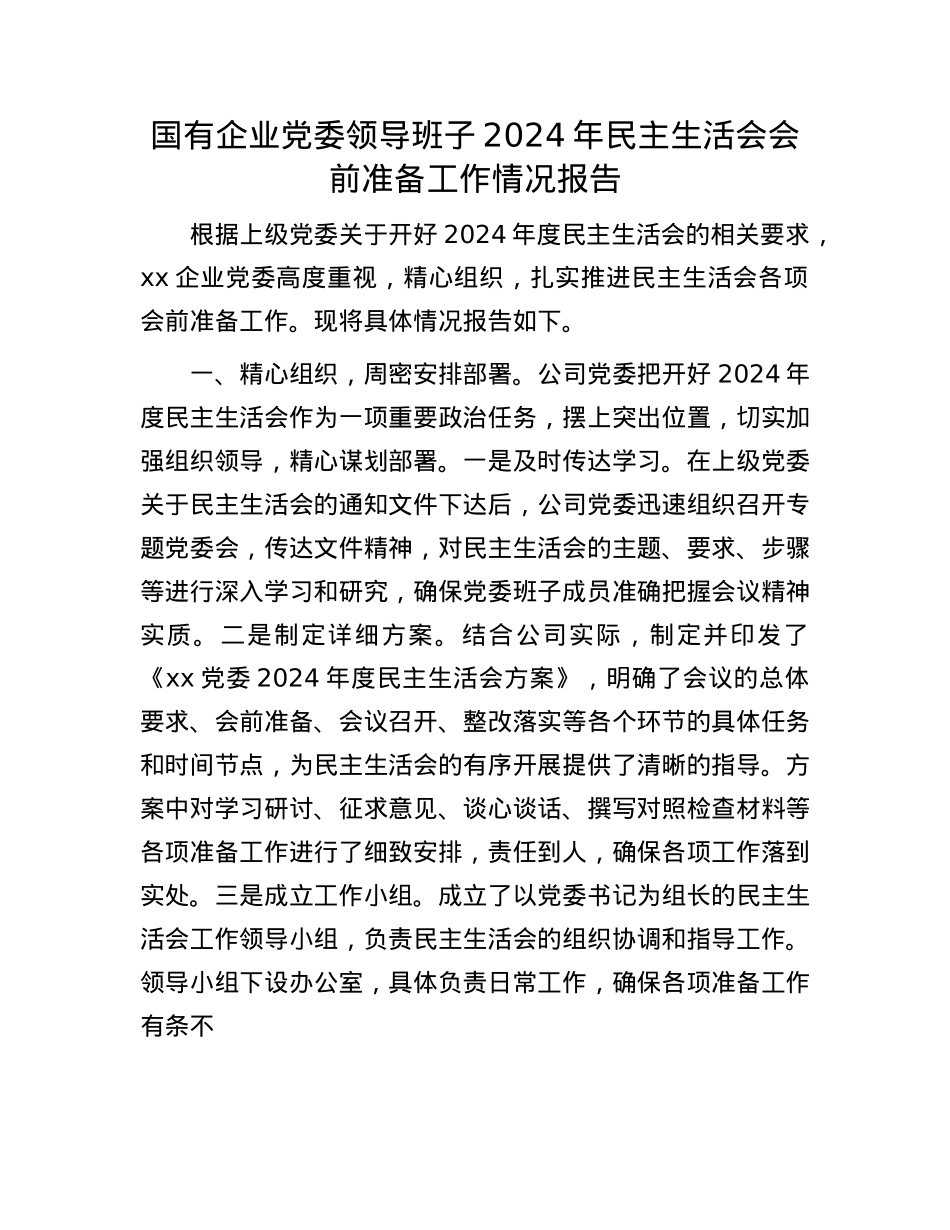 国有企业党委领导班子2024年民主生活会会前准备工作情况报告.docx_第1页
