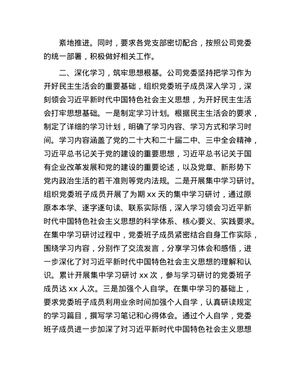 国有企业党委领导班子2024年民主生活会会前准备工作情况报告.docx_第2页