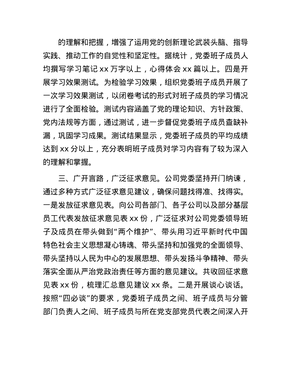 国有企业党委领导班子2024年民主生活会会前准备工作情况报告.docx_第3页