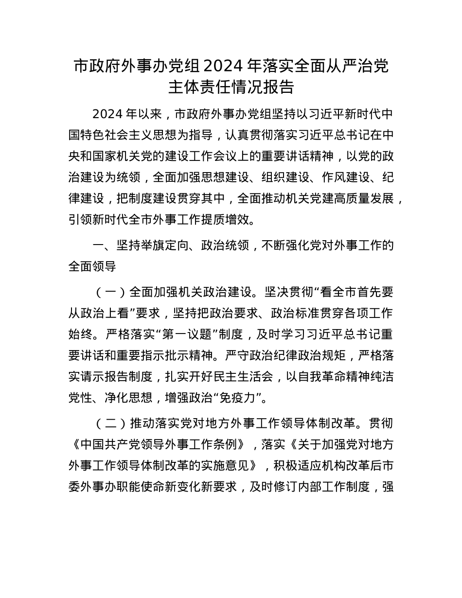 市政府外事办X组2024年落实全面从严治X主体责任情况报告.docx_第1页