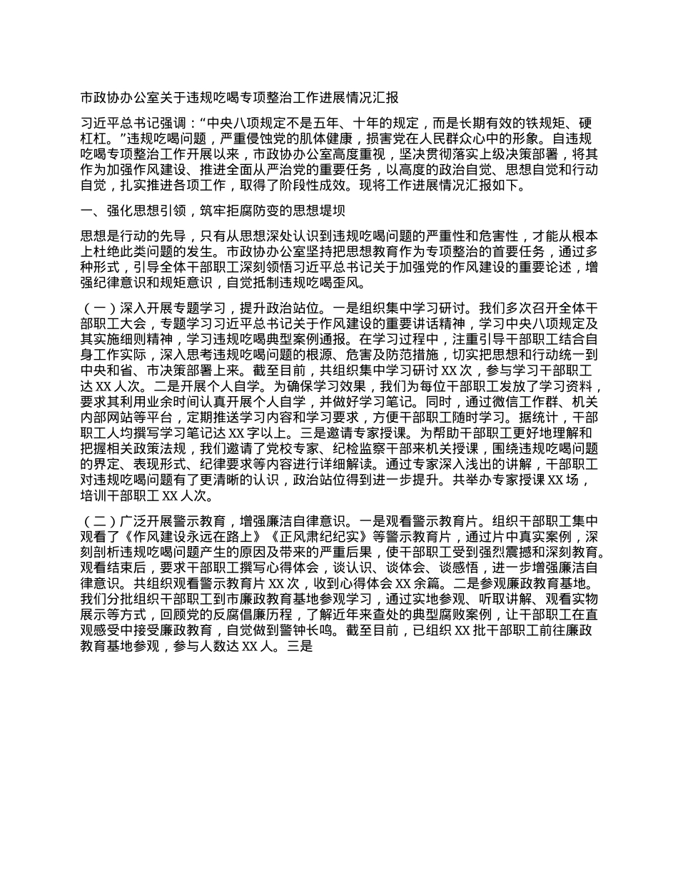 市政协办公室关于违规吃喝专项整治工作进展情况汇报.docx_第1页