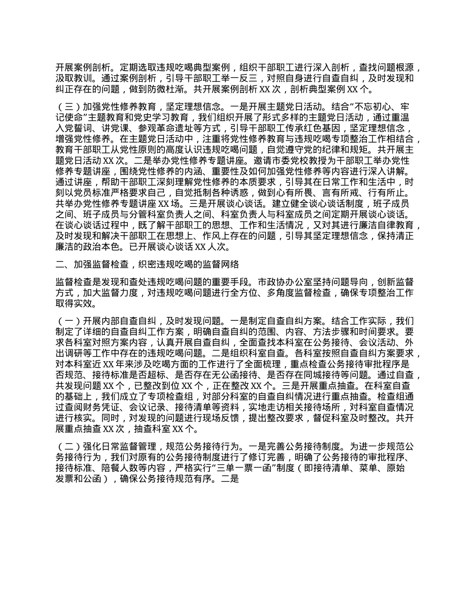 市政协办公室关于违规吃喝专项整治工作进展情况汇报.docx_第2页