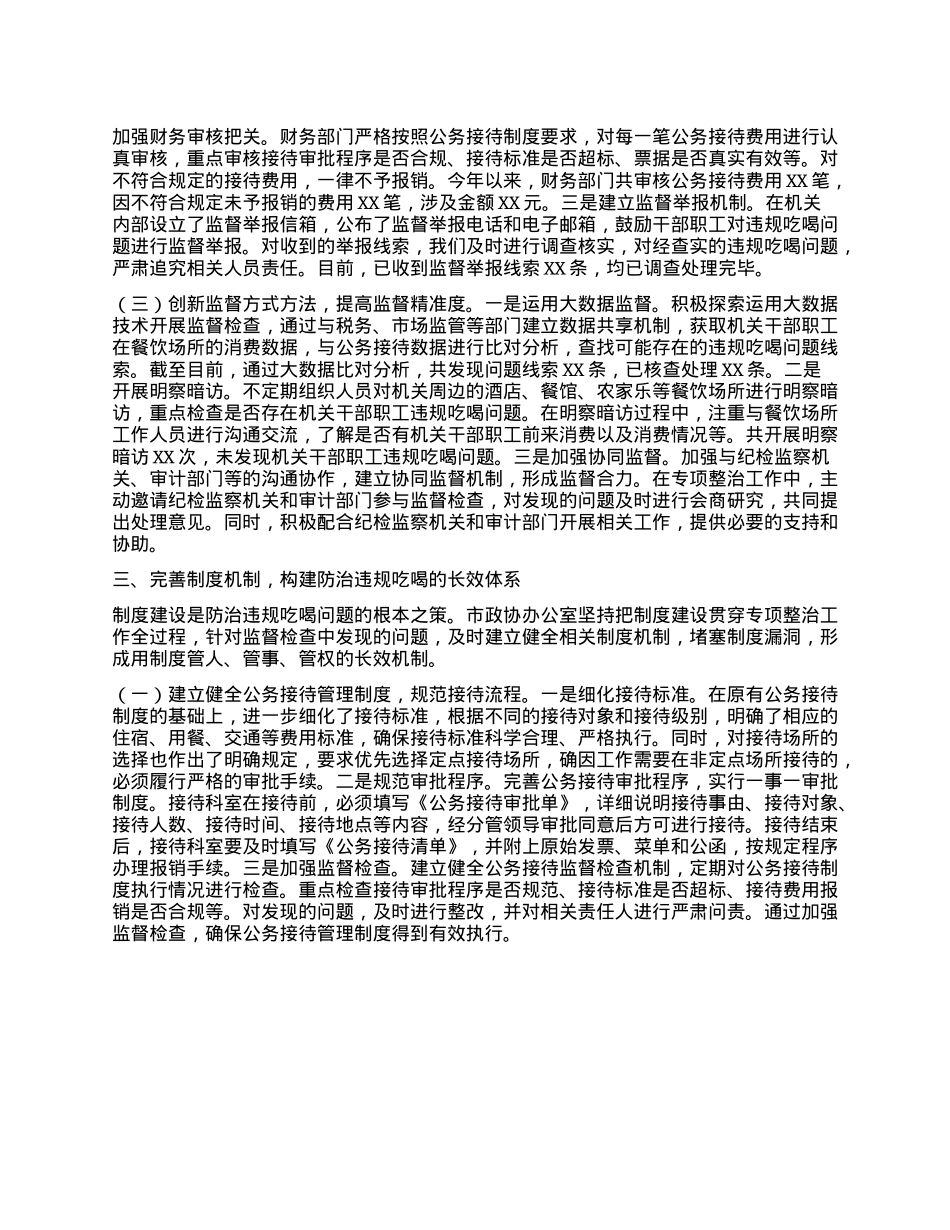 市政协办公室关于违规吃喝专项整治工作进展情况汇报.docx_第3页