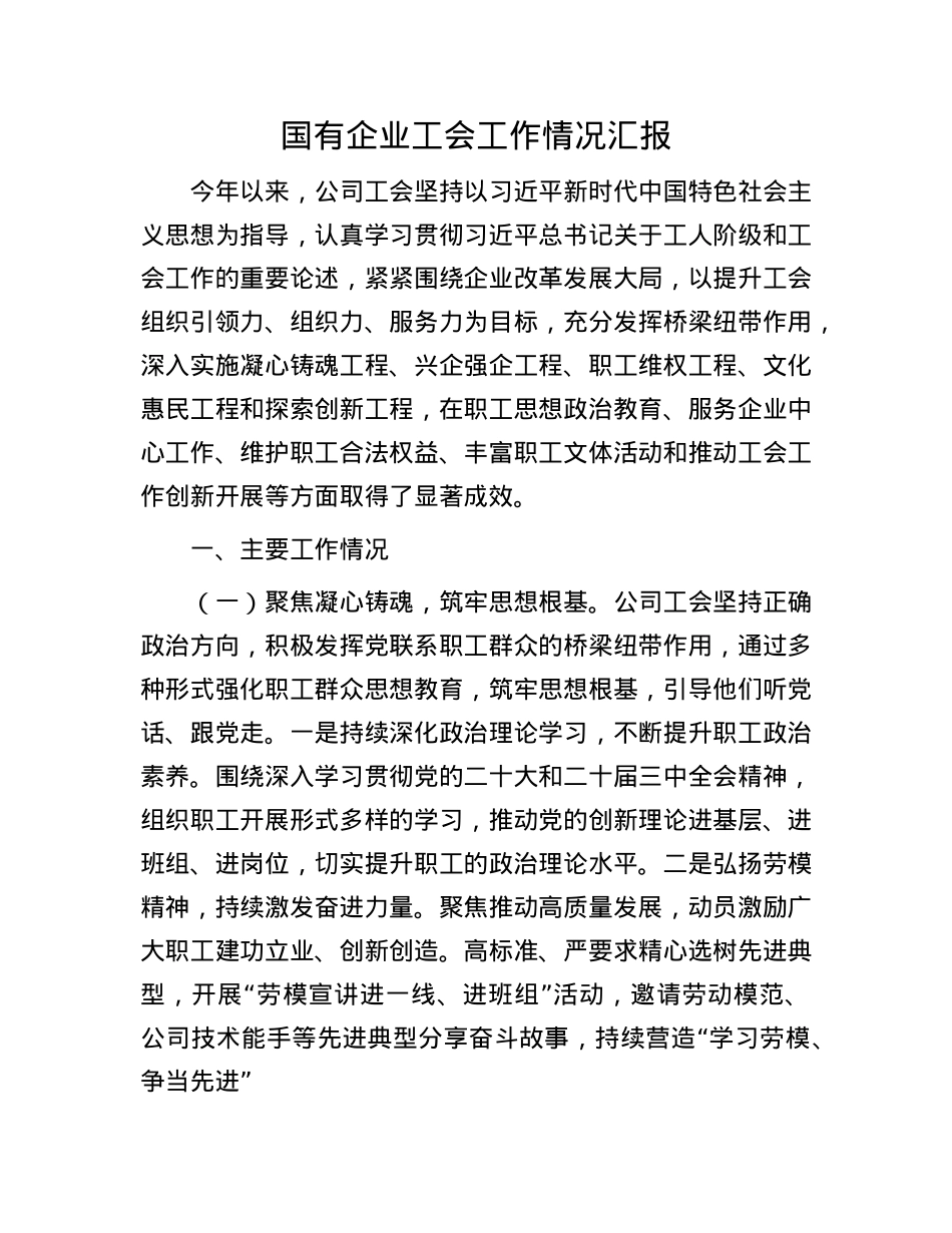 国有企业工会工作情况汇报.docx_第1页
