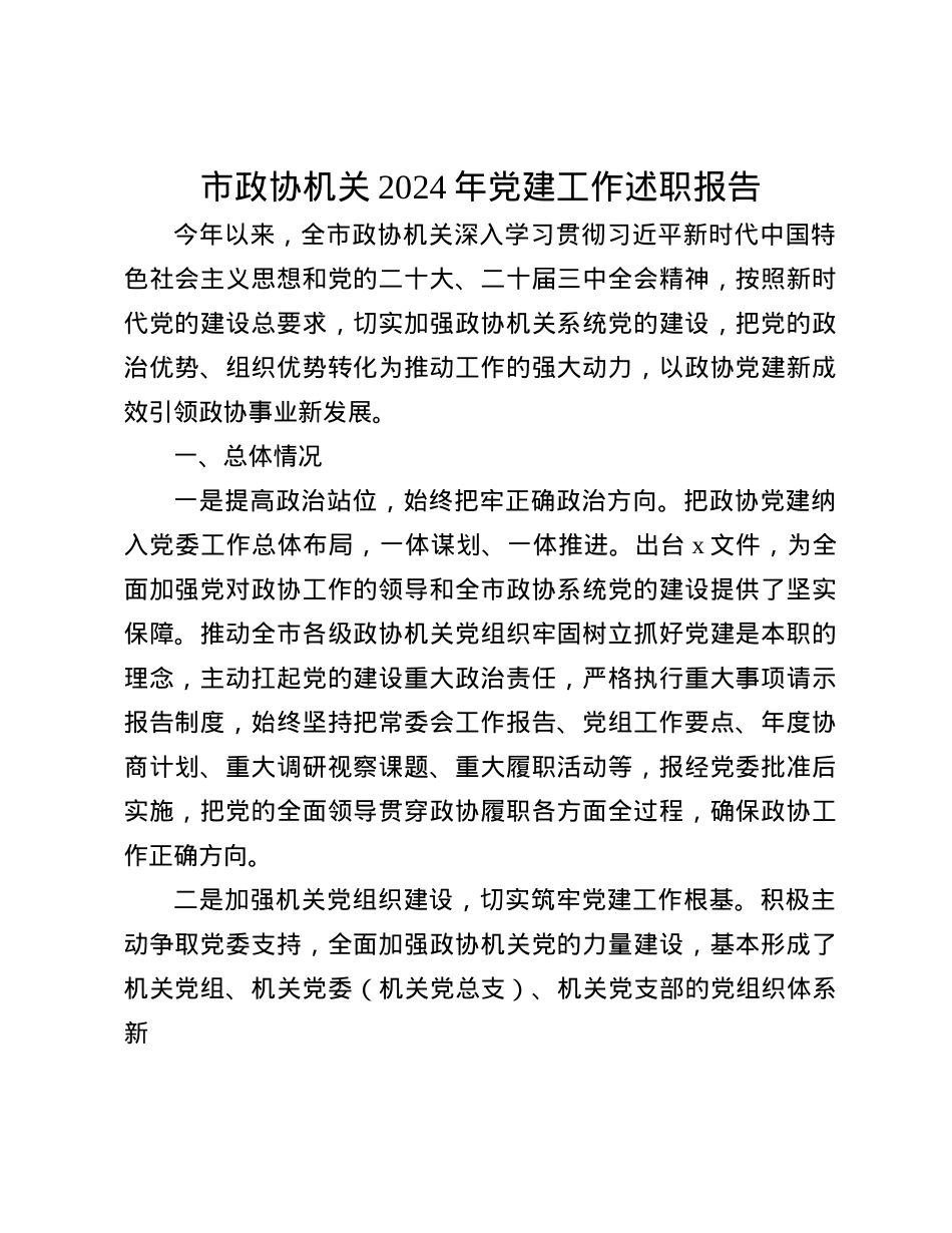 市政协机关2024年X建工作述职报告(1).docx_第1页