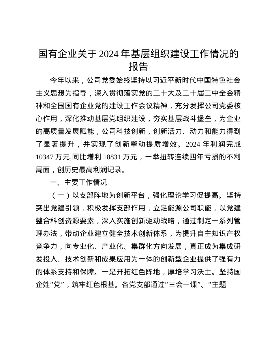 国有企业关于2024年基层组织建设工作情况的报告.docx_第1页