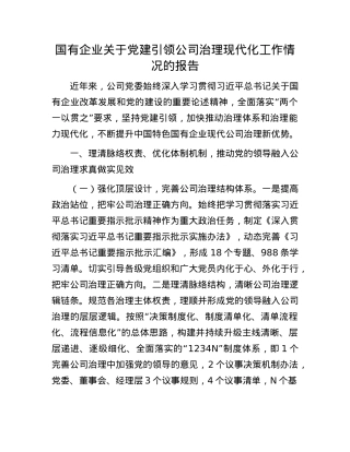 国有企业关于X建引领公司治理现代化工作情况的报告.docx