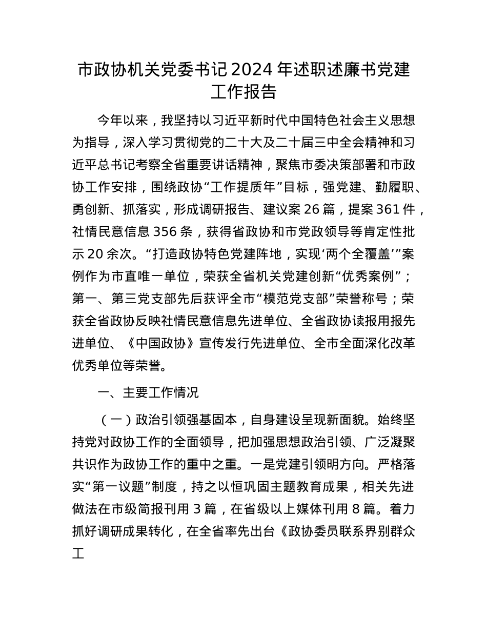 市政协机关X委书记2024年述职述廉书X建工作报告(1).docx_第1页