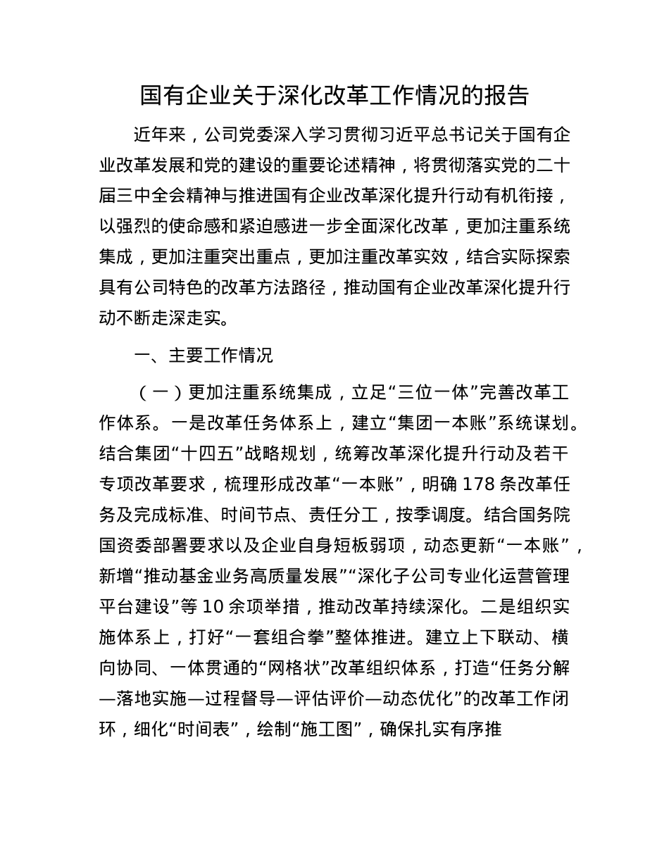 国有企业关于深化改革工作情况的报告.docx_第1页