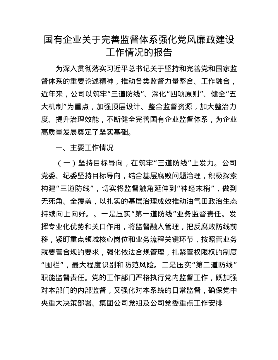 国有企业关于完善监督体系强化X风廉政建设工作情况的报告.docx_第1页