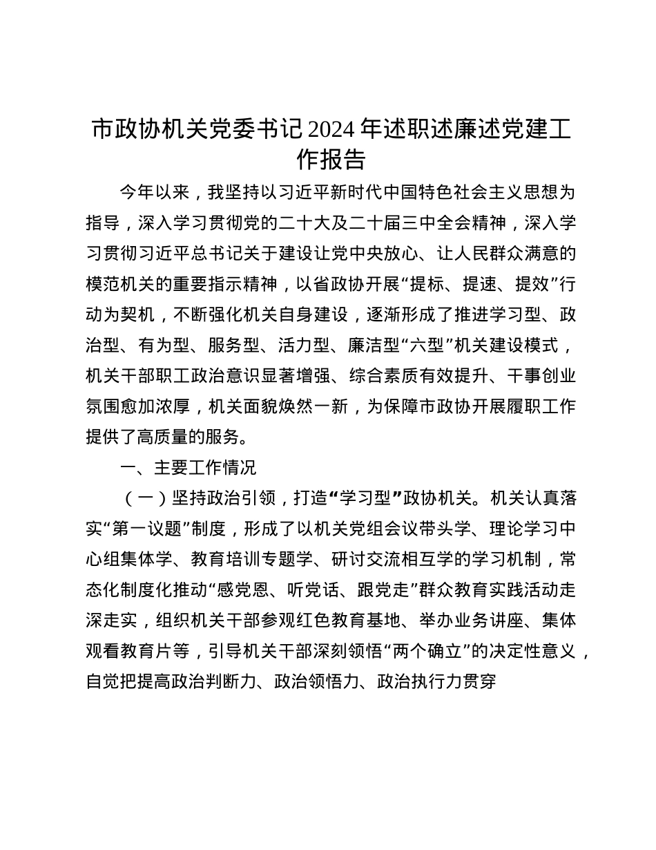 市政协机关X委书记2024年述职述廉述X建工作报告(1).docx_第1页