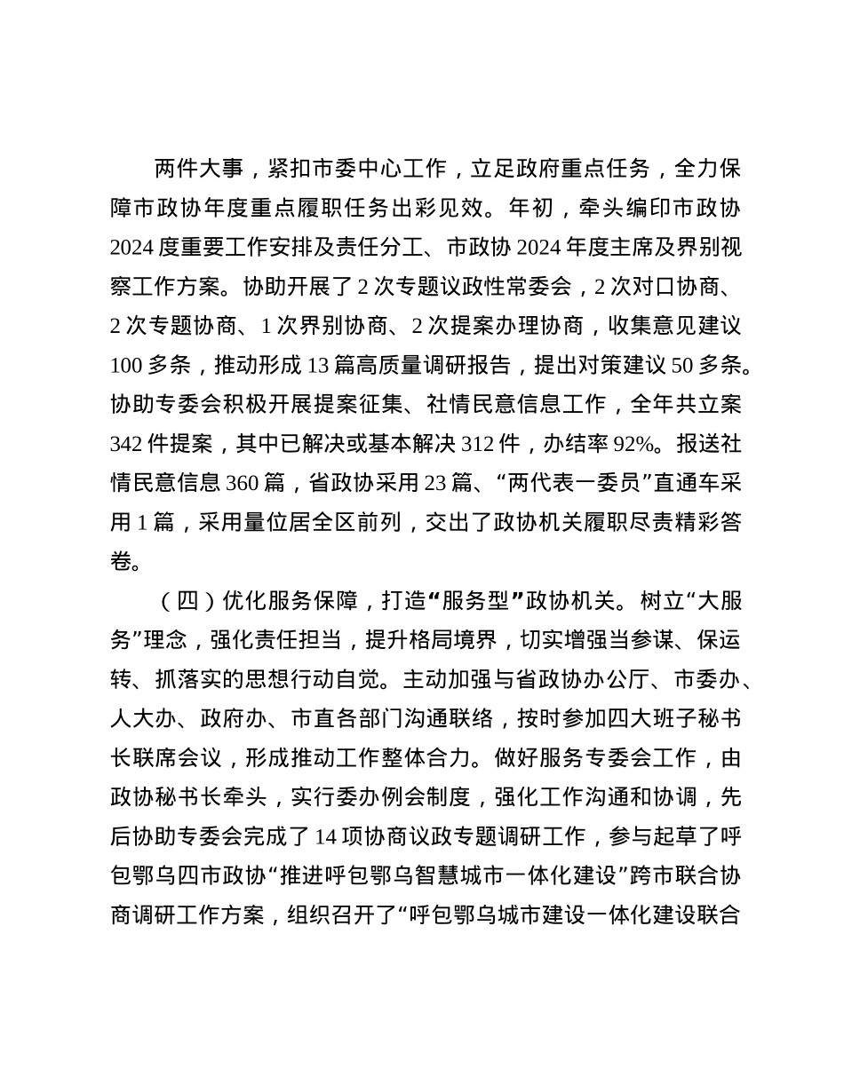 市政协机关X委书记2024年述职述廉述X建工作报告(1).docx_第3页