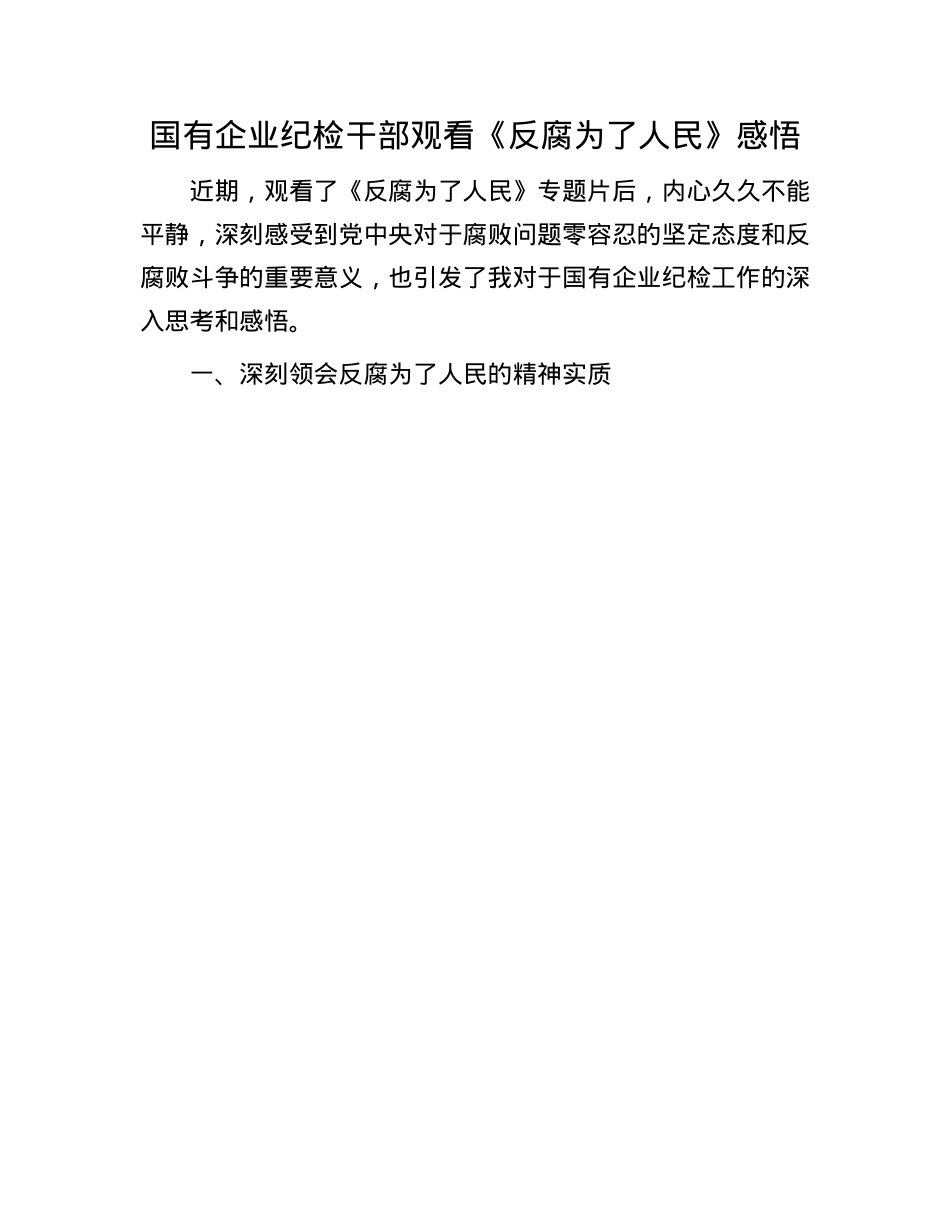 国有企业纪检干部观看《反腐为了人民》感悟(1).docx_第1页