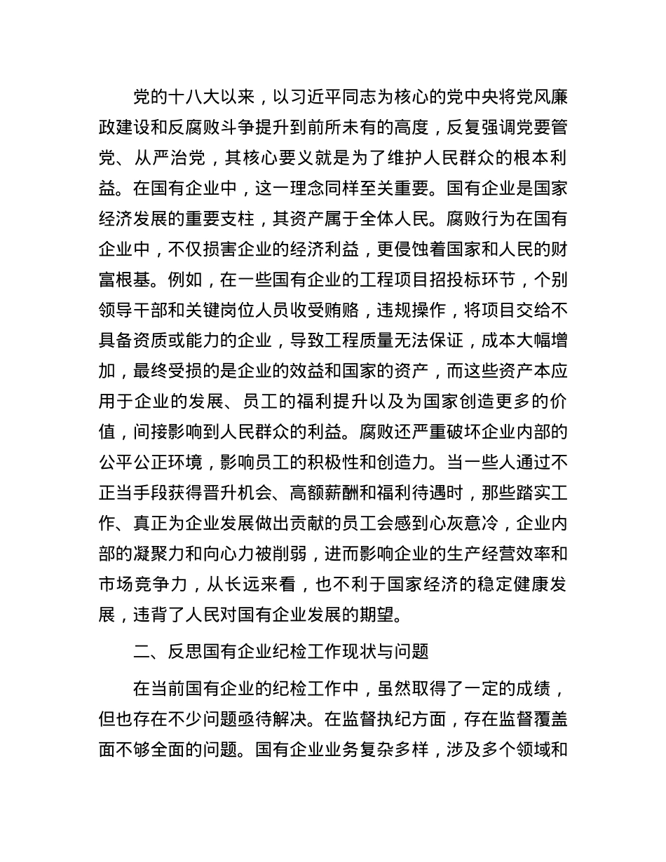 国有企业纪检干部观看《反腐为了人民》感悟(1).docx_第2页