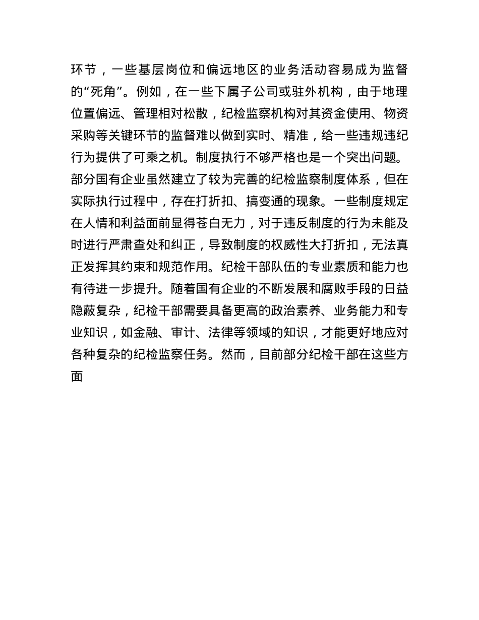 国有企业纪检干部观看《反腐为了人民》感悟(1).docx_第3页