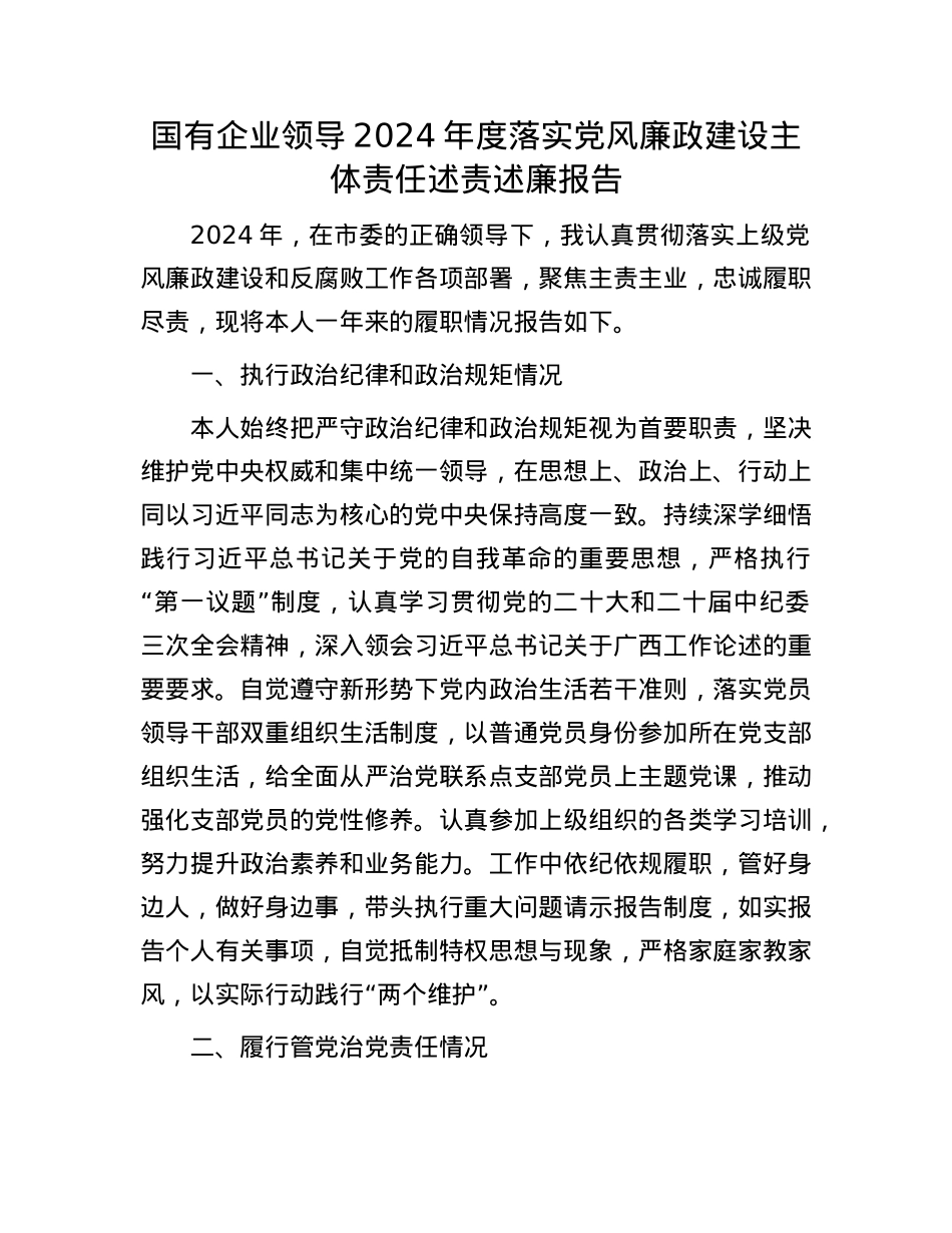 国有企业领导2024年度落实X风廉政建设主体责任述责述廉报告.docx_第1页