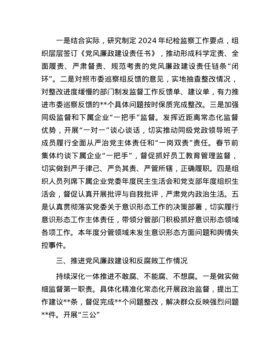国有企业领导2024年度落实X风廉政建设主体责任述责述廉报告.docx_第2页