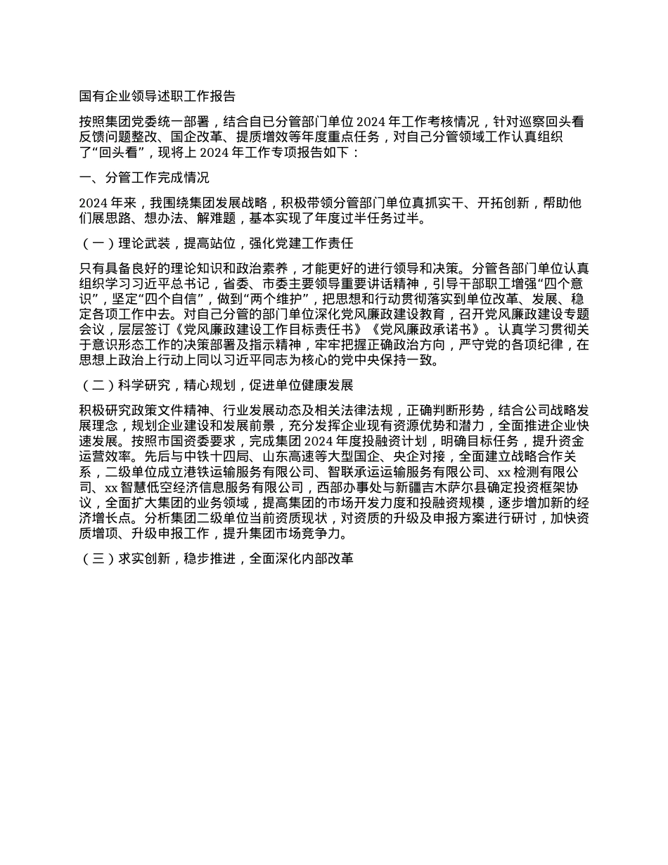 国有企业领导述职工作报告(1).docx_第1页