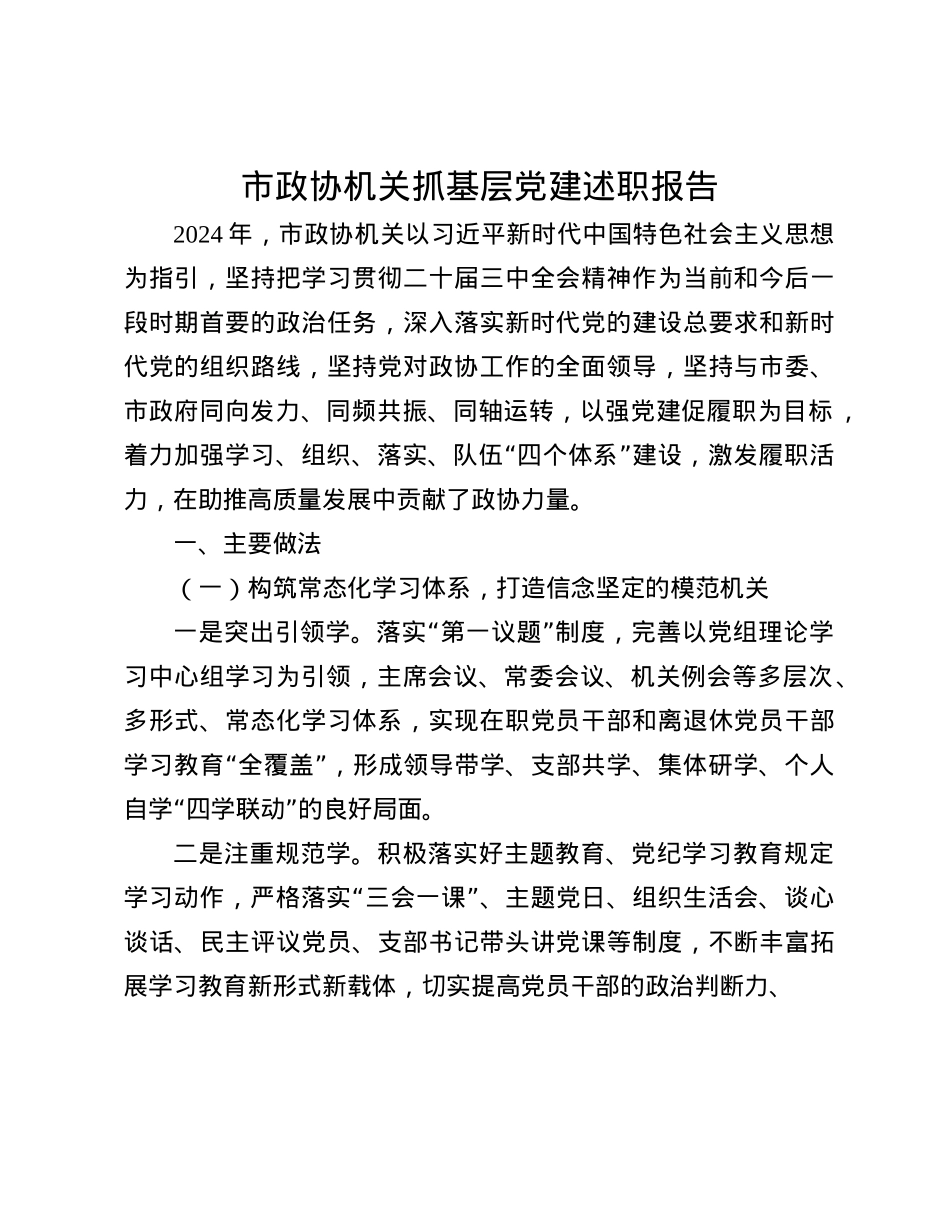 市政协机关抓基层X建述职报告(1).docx_第1页