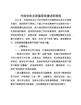 市政协机关抓基层X建述职报告(1).docx