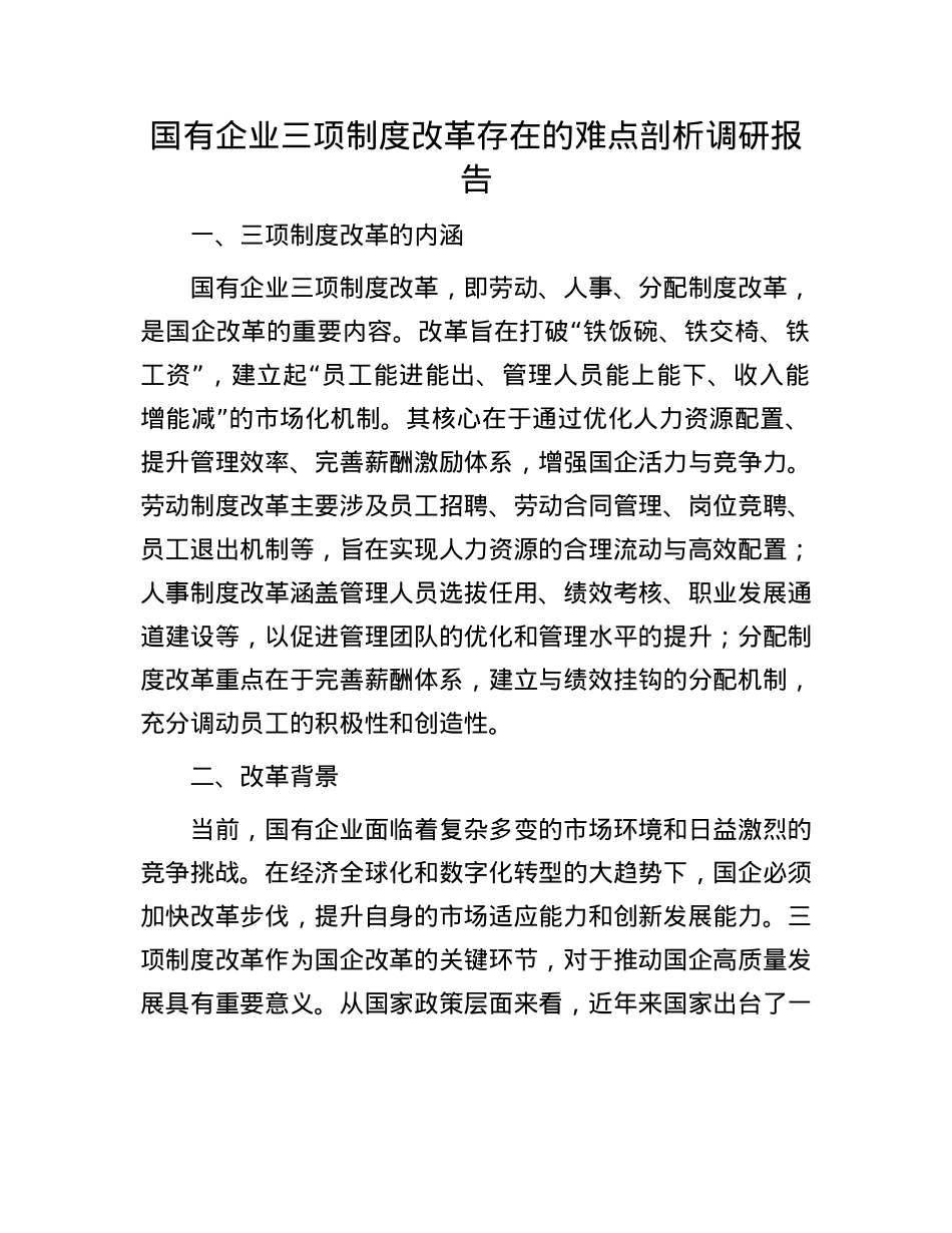 国有企业三项制度改革存在的难点剖析调研报告.docx_第1页